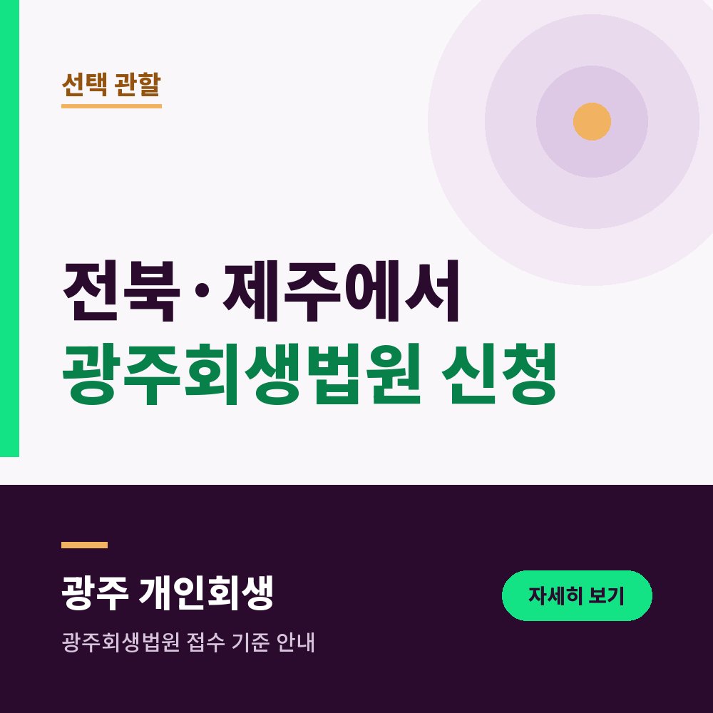 전북·제주에서 광주회생법원 신청 | 제3조 제13항 선택 관할 정리