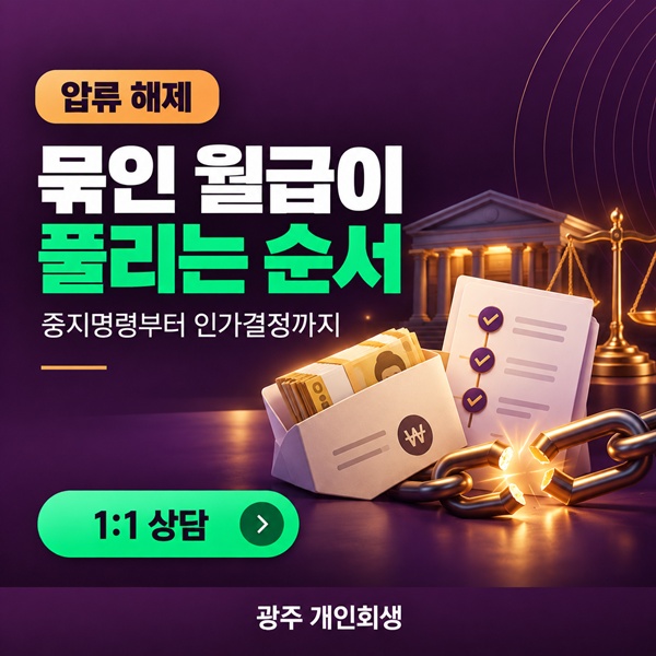 개인회생 중 급여 압류 해제 | 중지명령부터 쌓인 압류금 정리까지