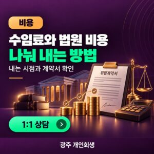 광주 개인회생 비용과 분납 | 수임료·법원 비용·공공 지원 비교